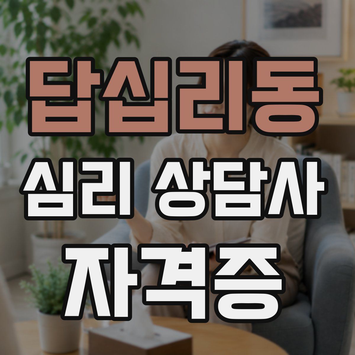 답십리동 심리 상담사 자격증