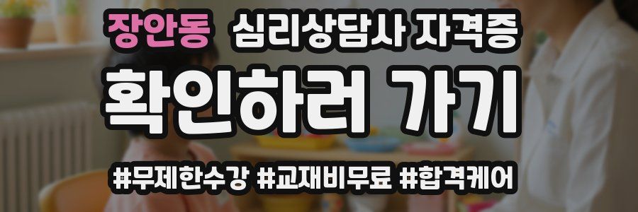 장안동 심리 상담사 자격증