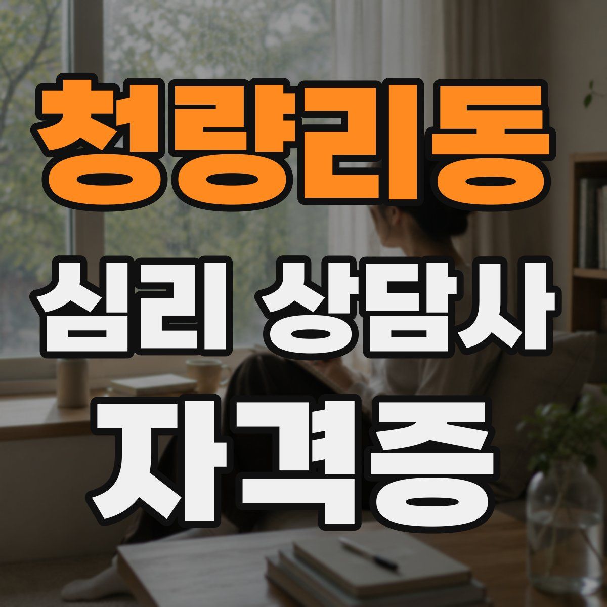청량리동 심리 상담사 자격증