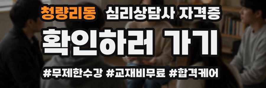 청량리동 심리 상담사 자격증