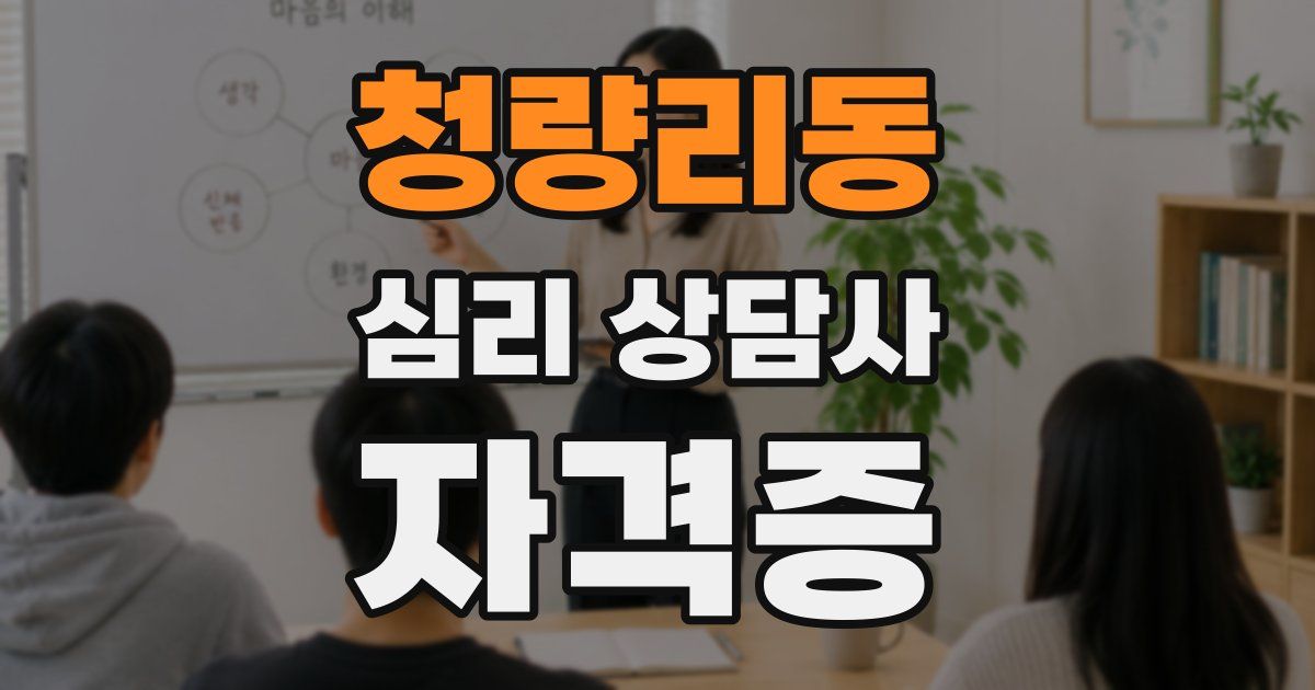 청량리동 심리 상담사 자격증