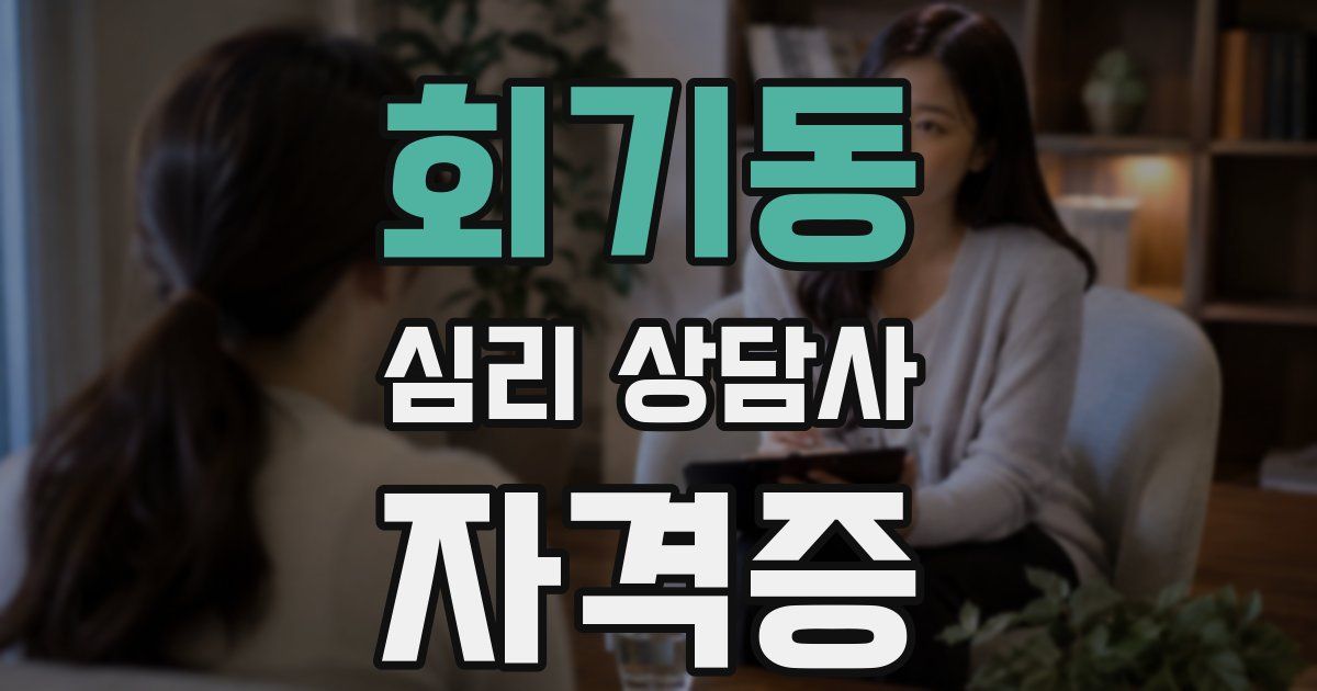 회기동 심리 상담사 자격증