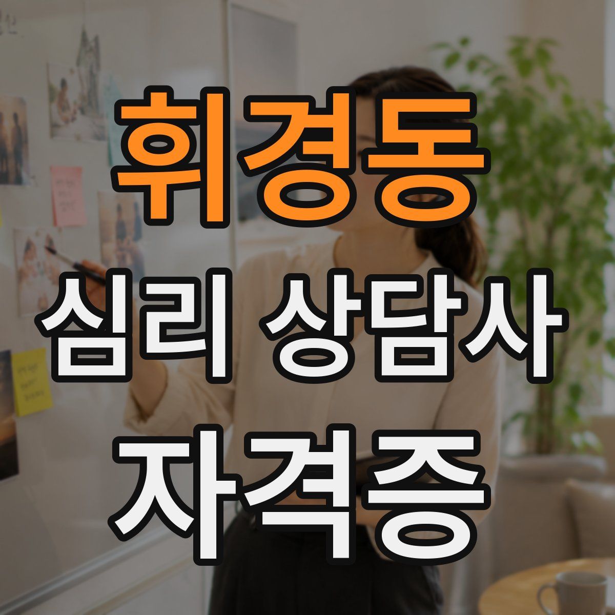 휘경동 심리 상담사 자격증