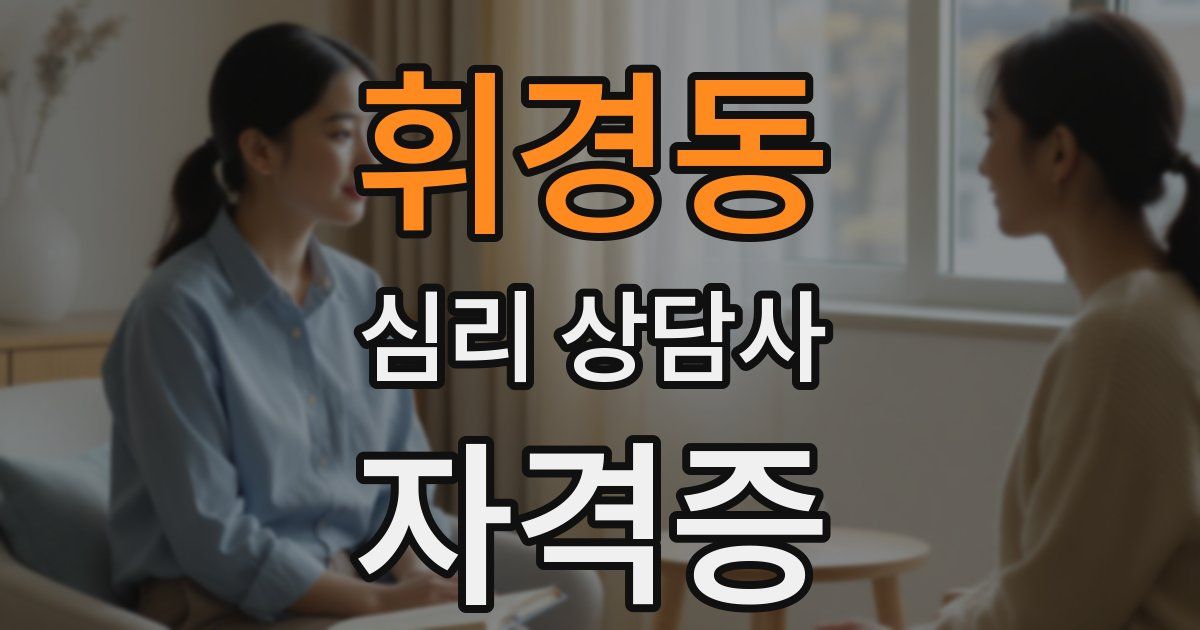 휘경동 심리 상담사 자격증