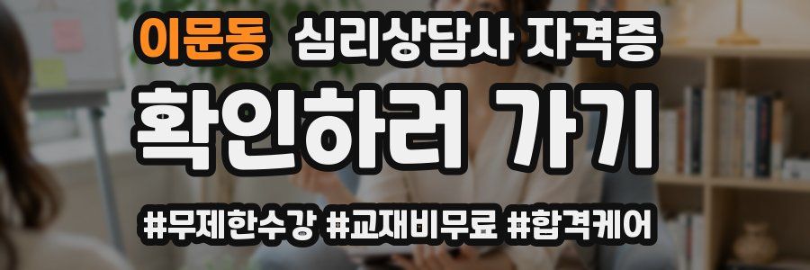 이문동 심리 상담사 자격증