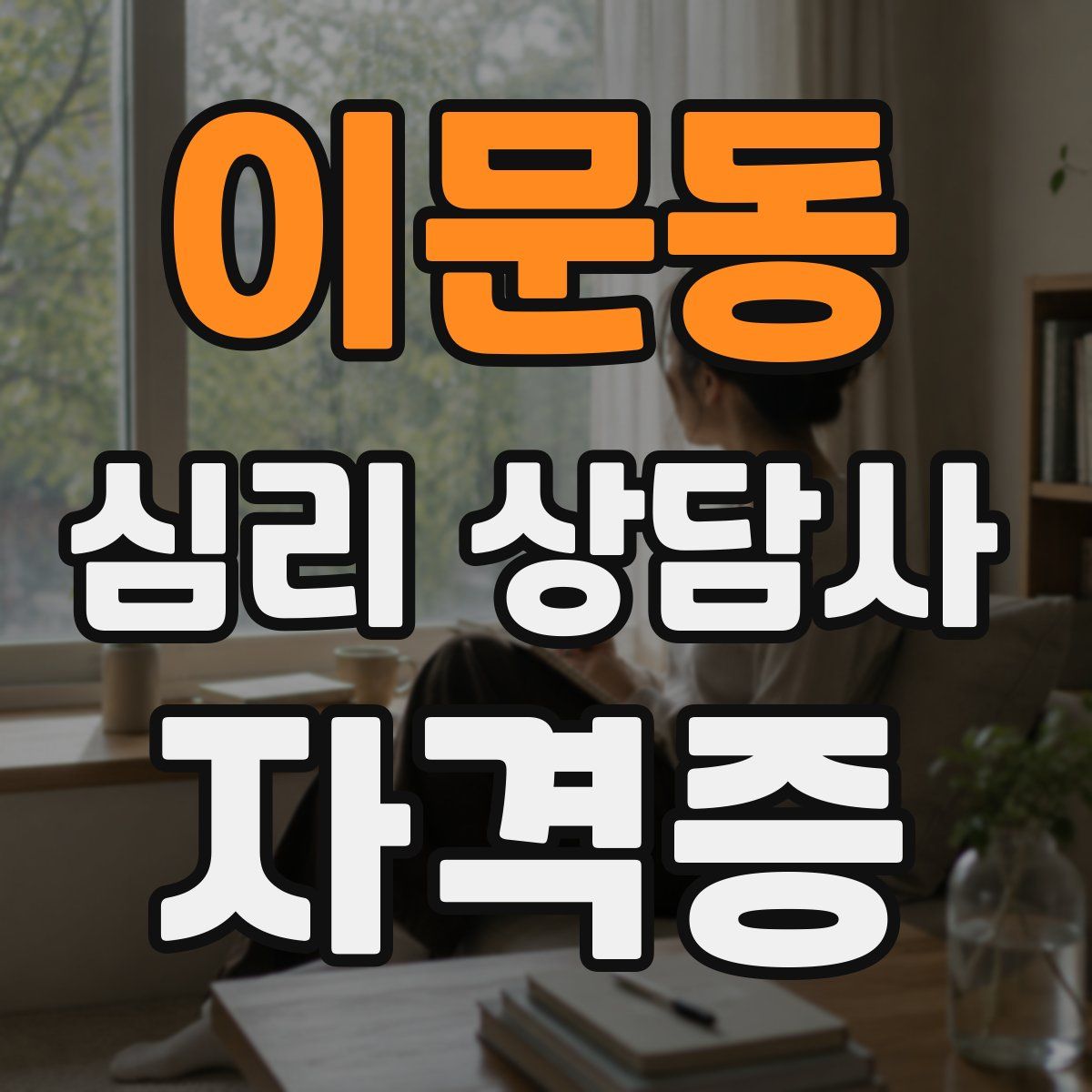 이문동 심리 상담사 자격증