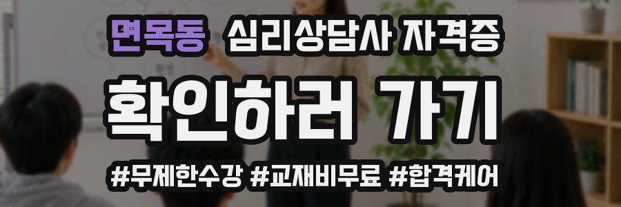 면목동 심리 상담사 자격증