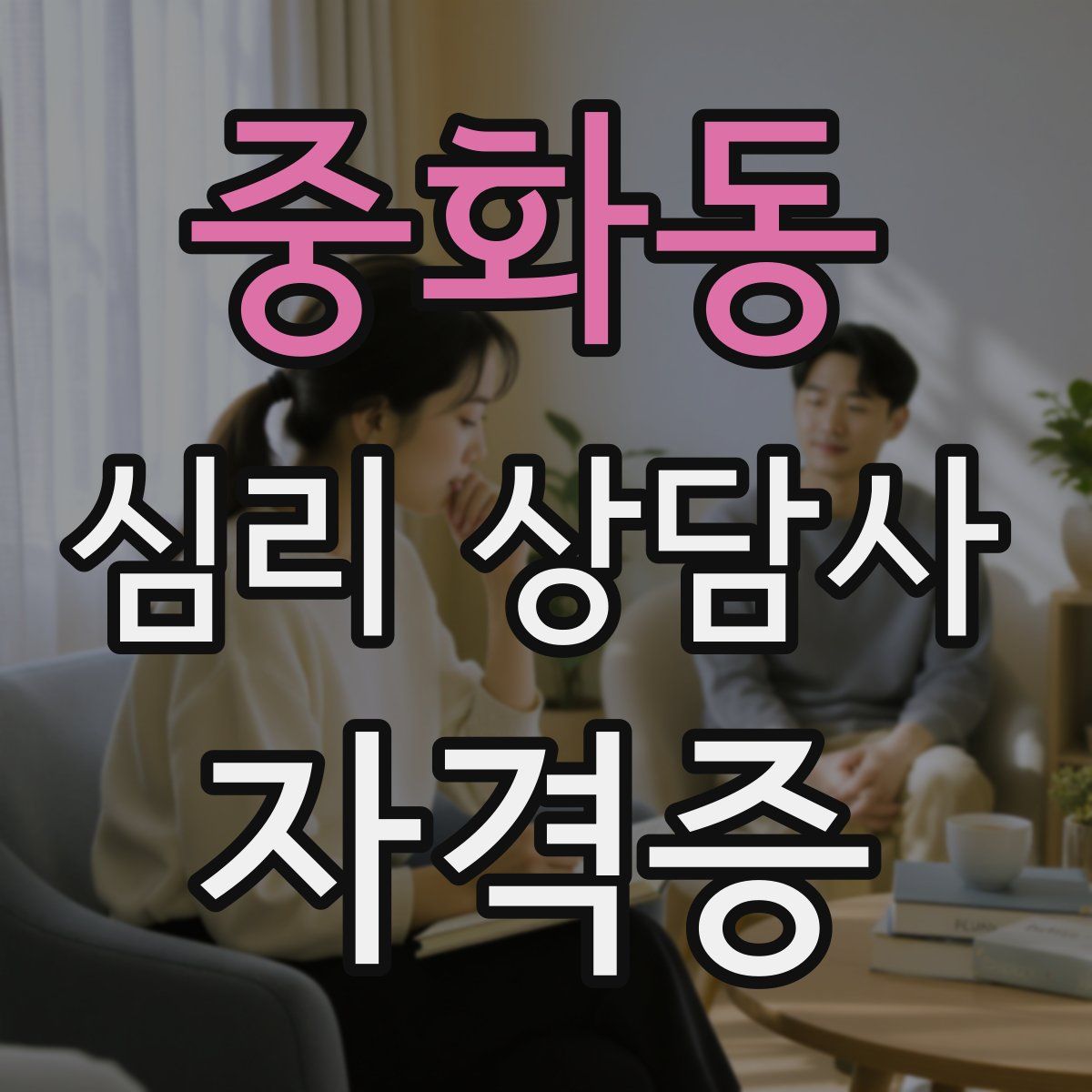 중화동 심리 상담사 자격증