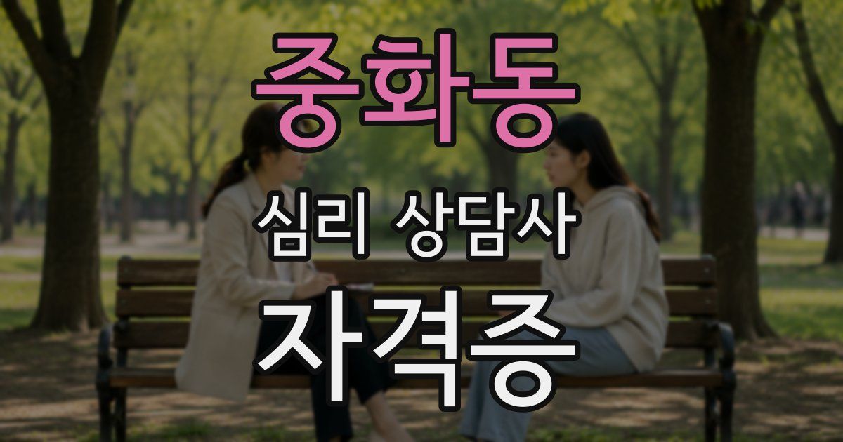 중화동 심리 상담사 자격증