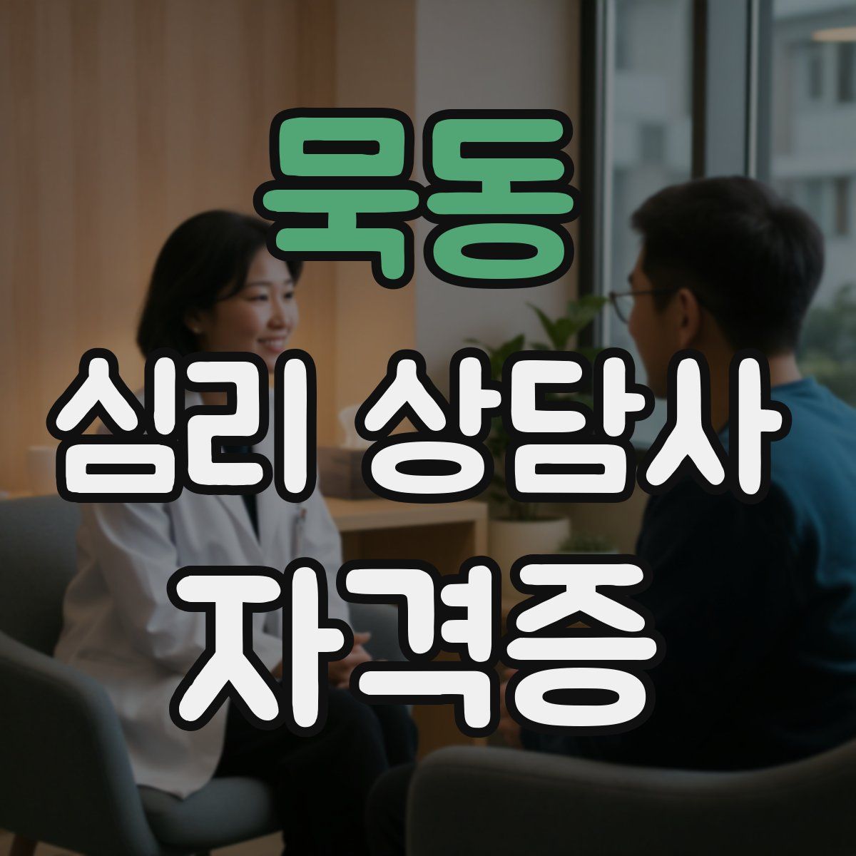 묵동 심리 상담사 자격증