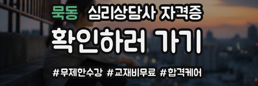 묵동 심리 상담사 자격증