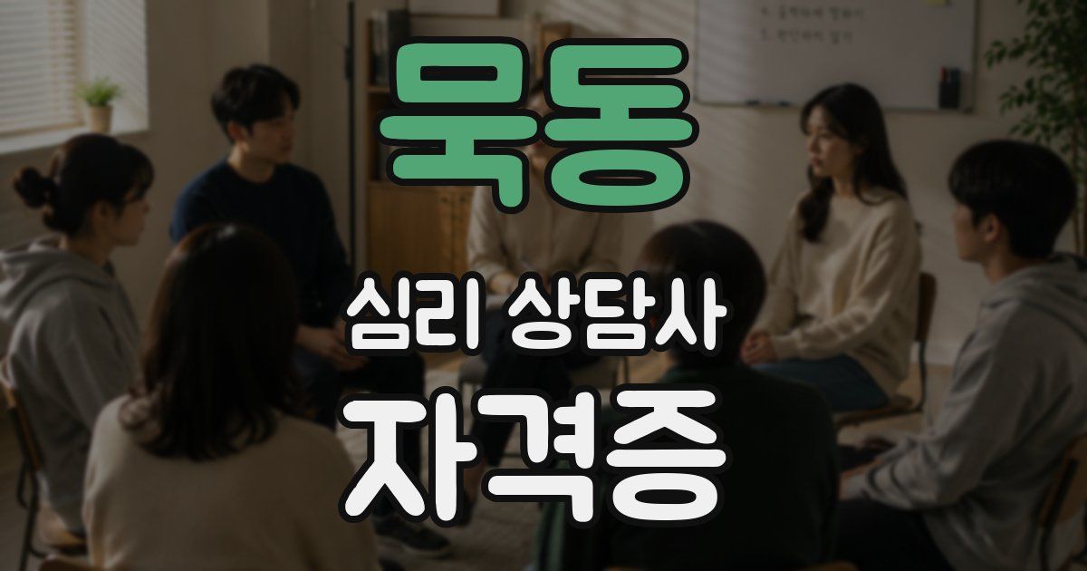 묵동 심리 상담사 자격증