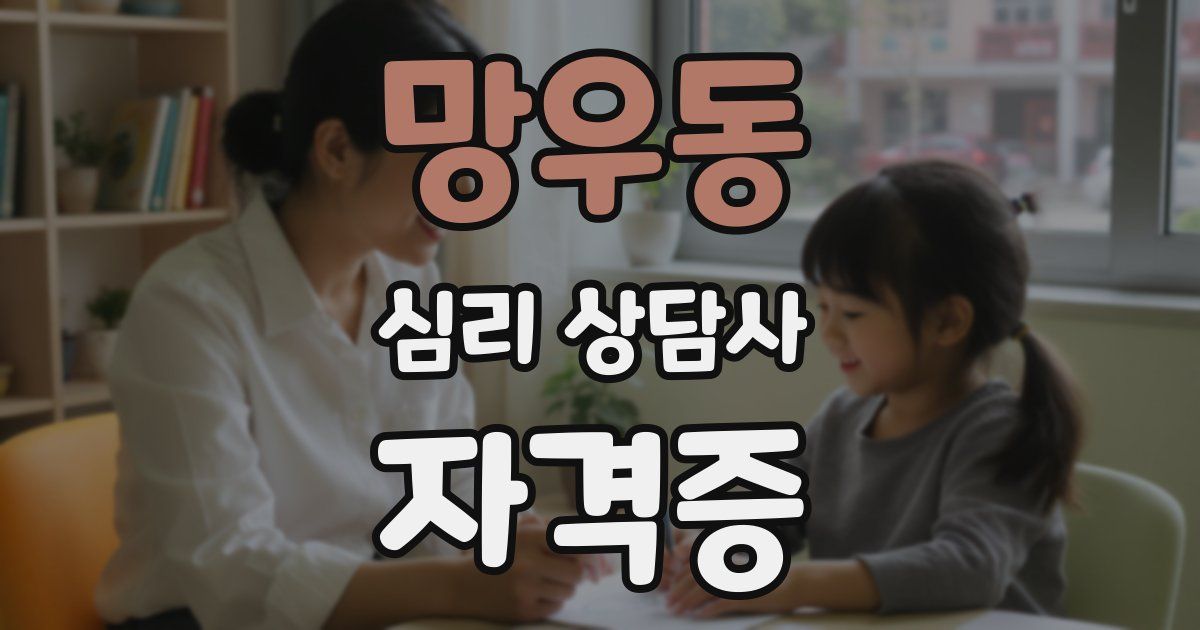 망우동 심리 상담사 자격증