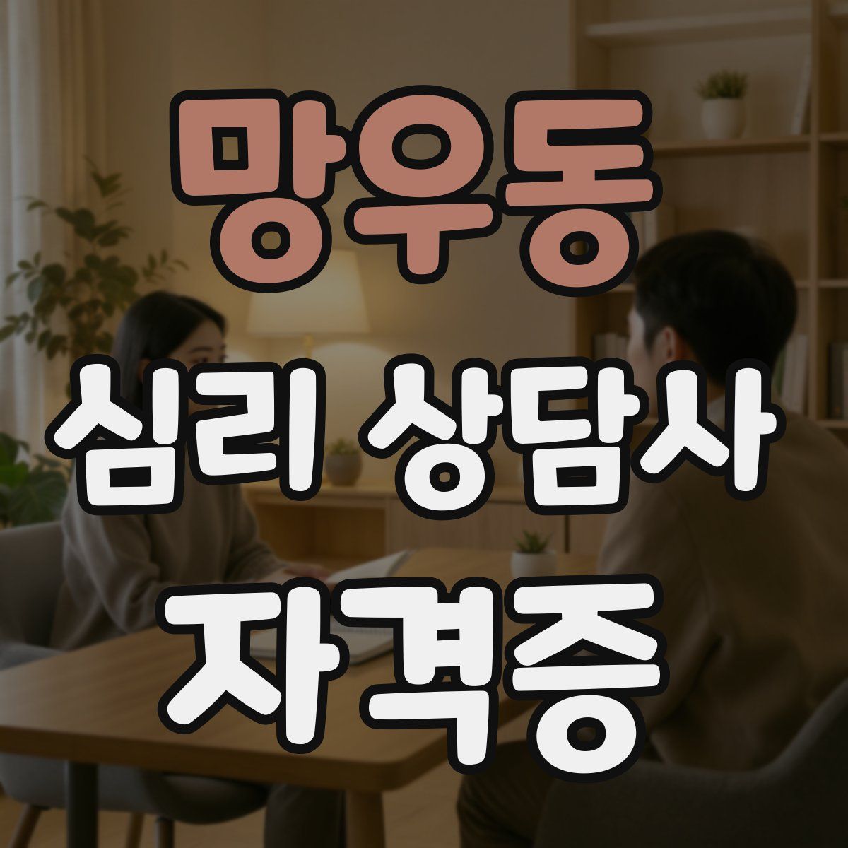 망우동 심리 상담사 자격증