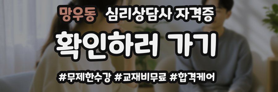망우동 심리 상담사 자격증