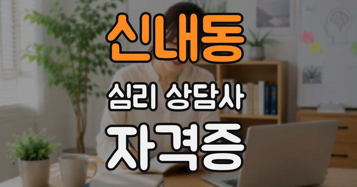 신내동 심리 상담사 자격증
