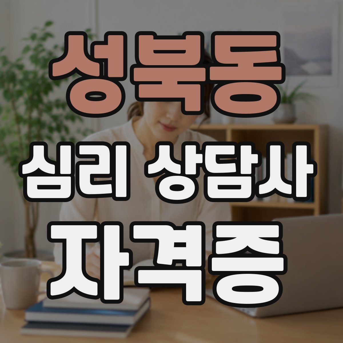 성북동 심리 상담사 자격증