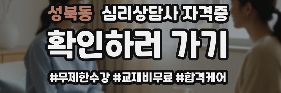 성북동 심리 상담사 자격증