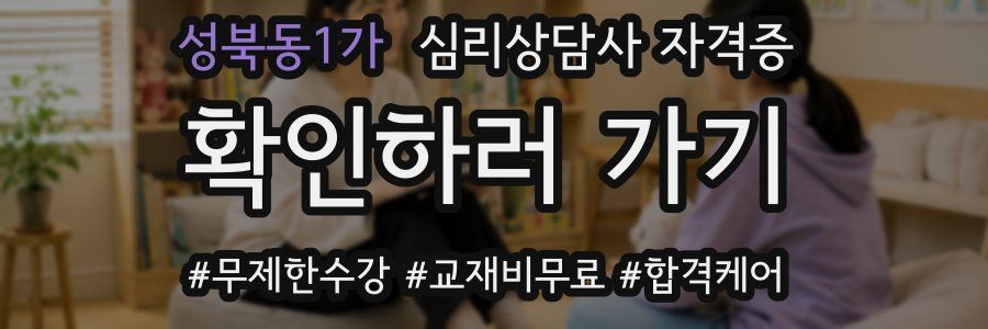성북동1가 심리 상담사 자격증