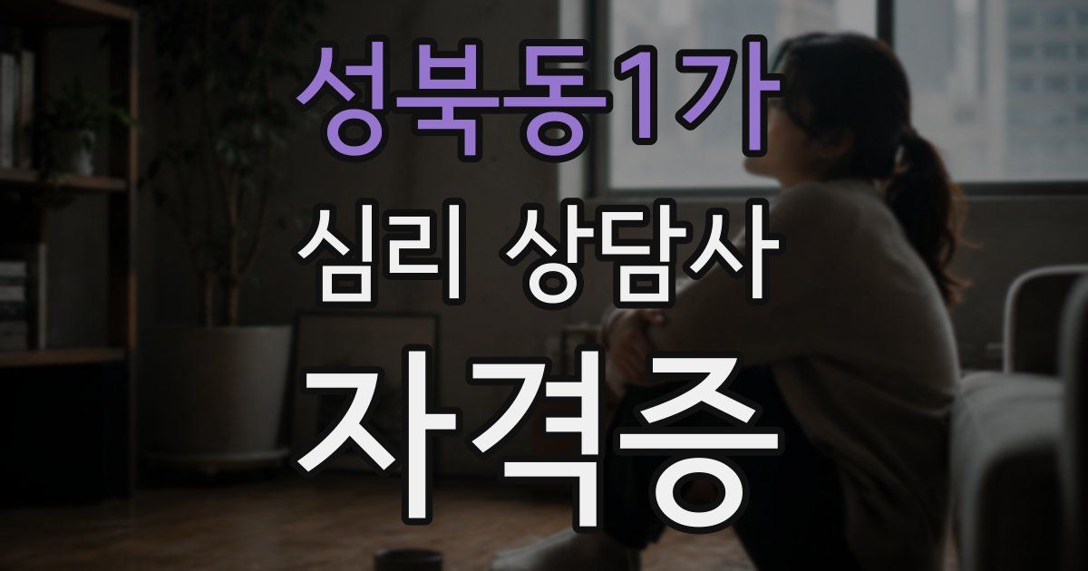 성북동1가 심리 상담사 자격증