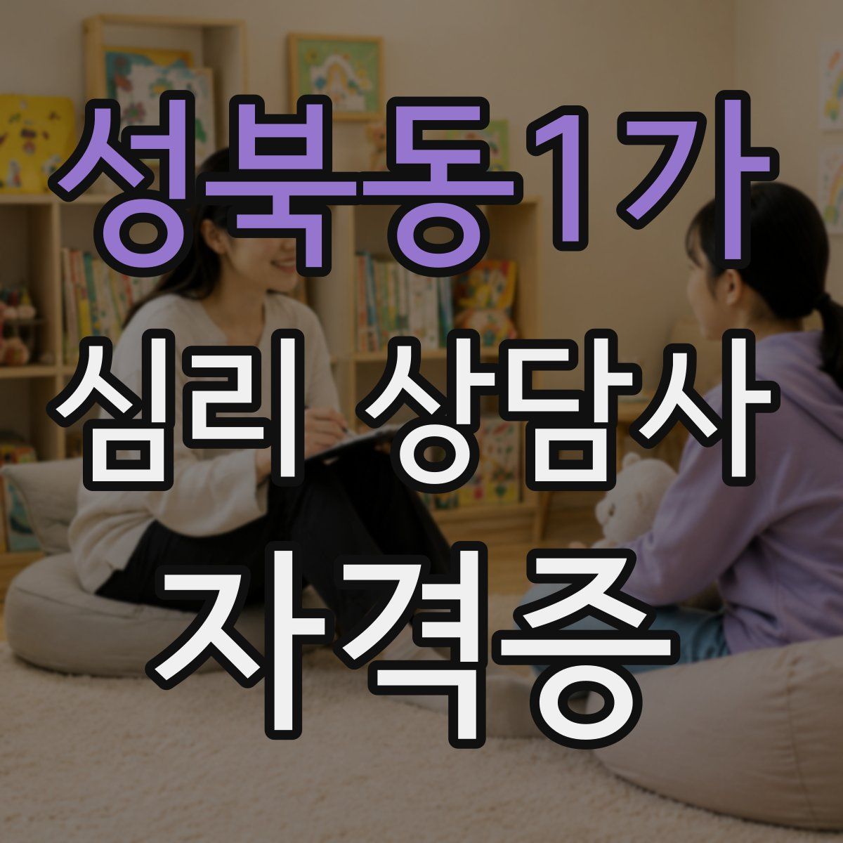 성북동1가 심리 상담사 자격증