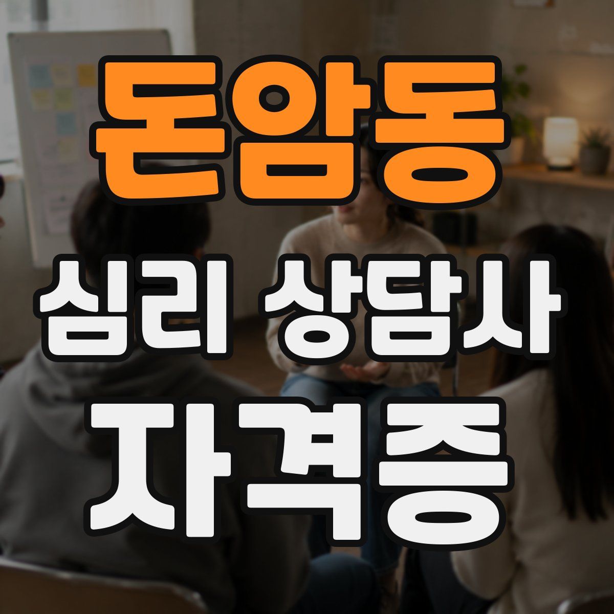돈암동 심리 상담사 자격증