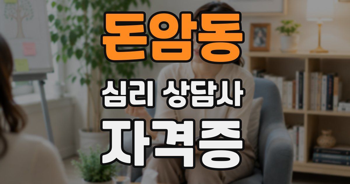 돈암동 심리 상담사 자격증
