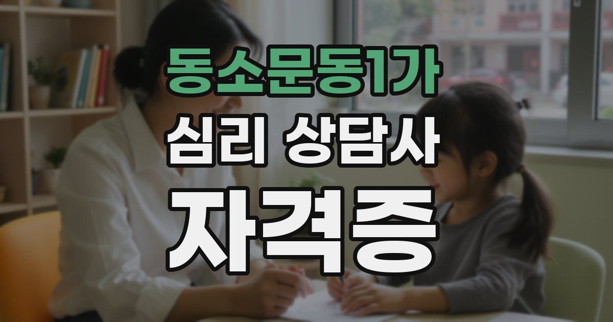 동소문동1가 심리 상담사 자격증
