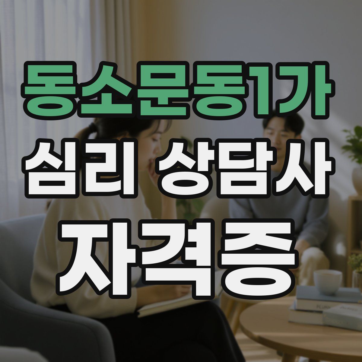 동소문동1가 심리 상담사 자격증