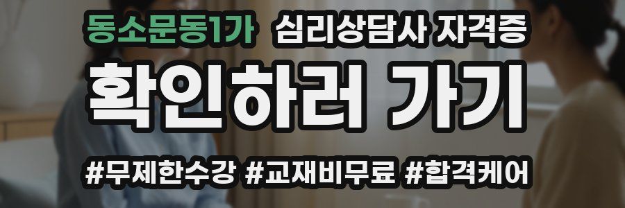 동소문동1가 심리 상담사 자격증