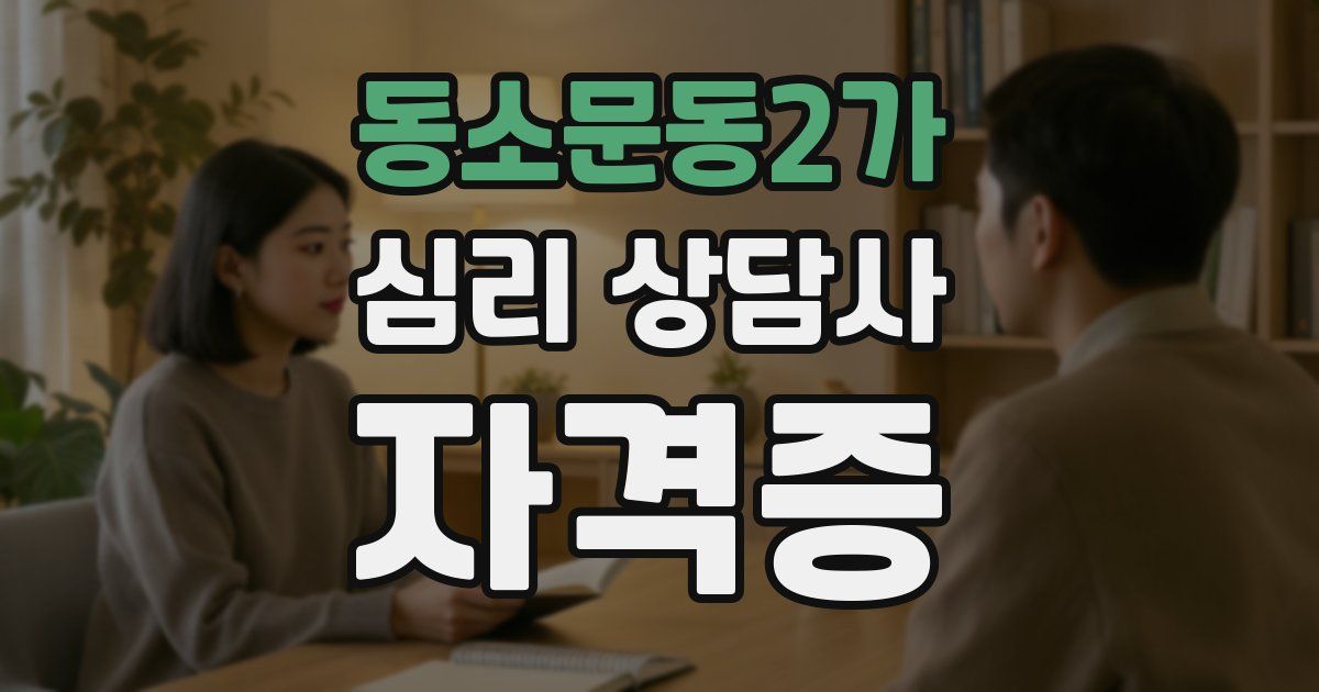 동소문동2가 심리 상담사 자격증