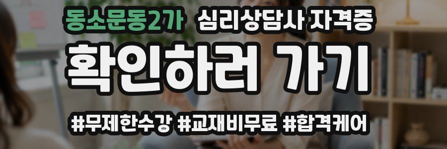 동소문동2가 심리 상담사 자격증