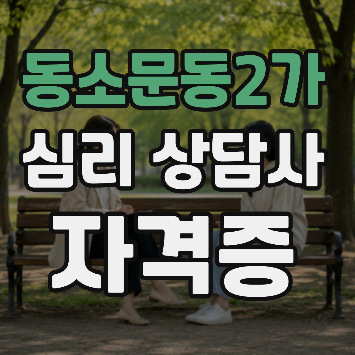 동소문동2가 심리 상담사 자격증