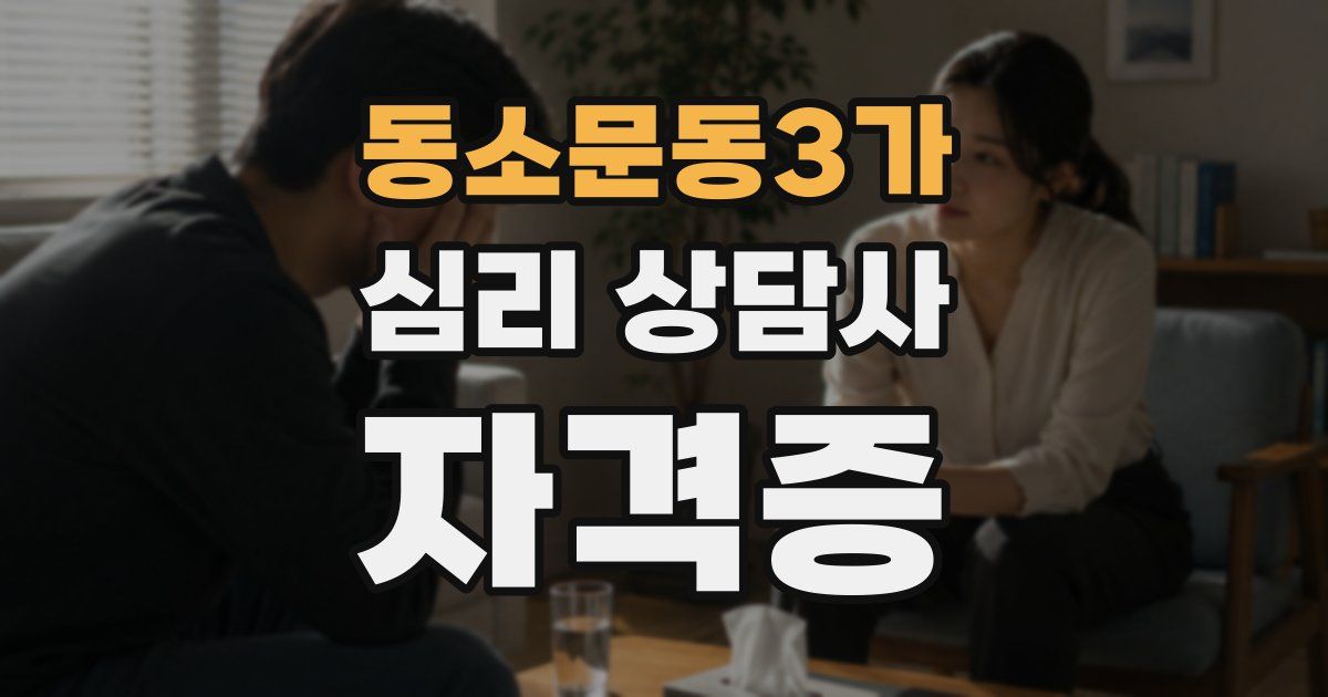 동소문동3가 심리 상담사 자격증