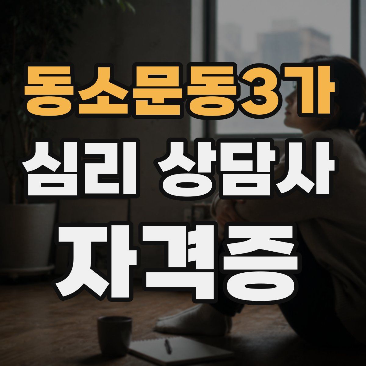 동소문동3가 심리 상담사 자격증