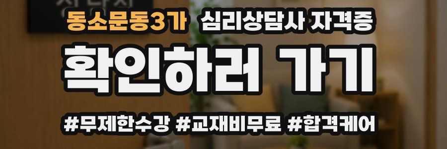 동소문동3가 심리 상담사 자격증