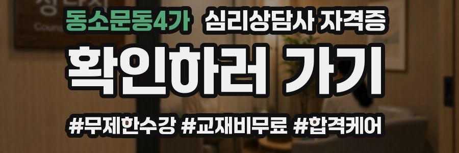 동소문동4가 심리 상담사 자격증