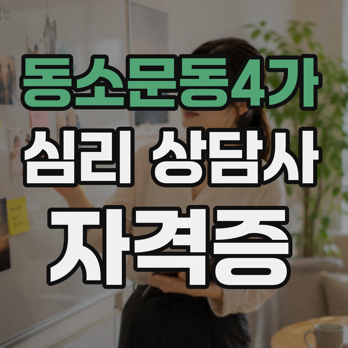 동소문동4가 심리 상담사 자격증