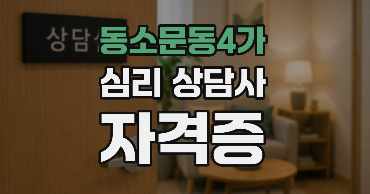동소문동4가 심리 상담사 자격증