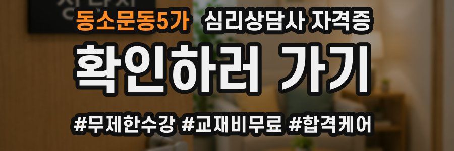 동소문동5가 심리 상담사 자격증