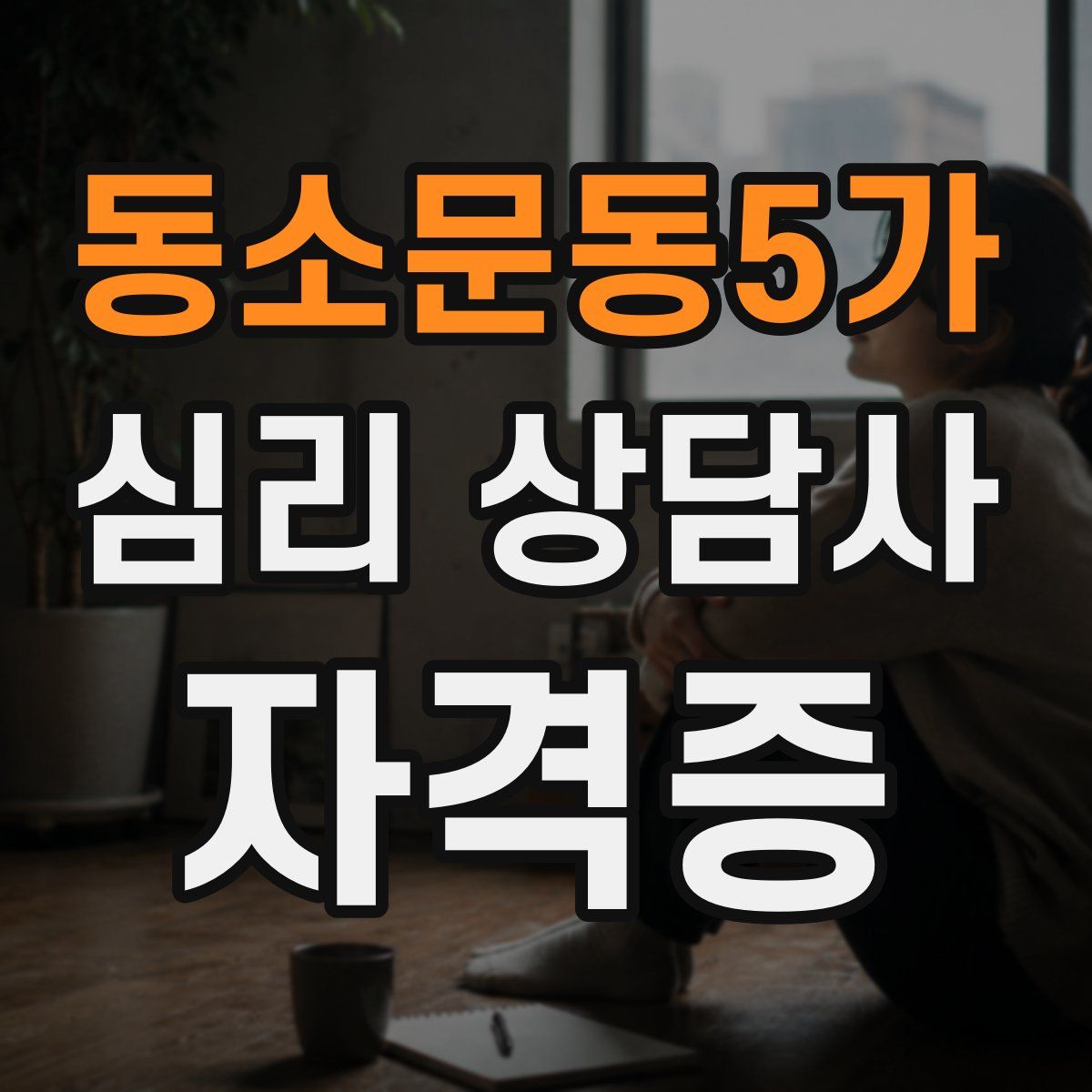 동소문동5가 심리 상담사 자격증