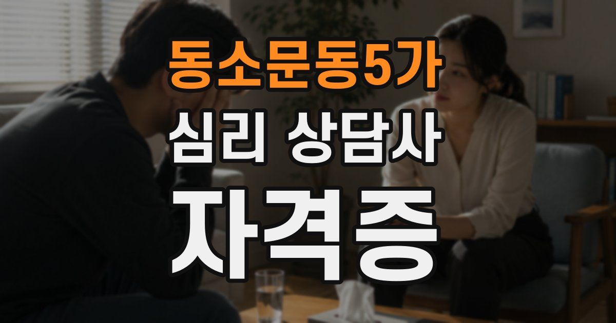 동소문동5가 심리 상담사 자격증