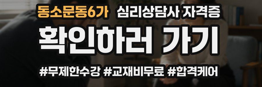 동소문동6가 심리 상담사 자격증