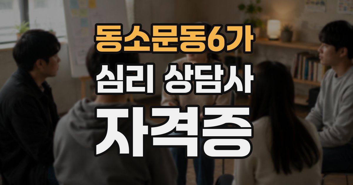 동소문동6가 심리 상담사 자격증