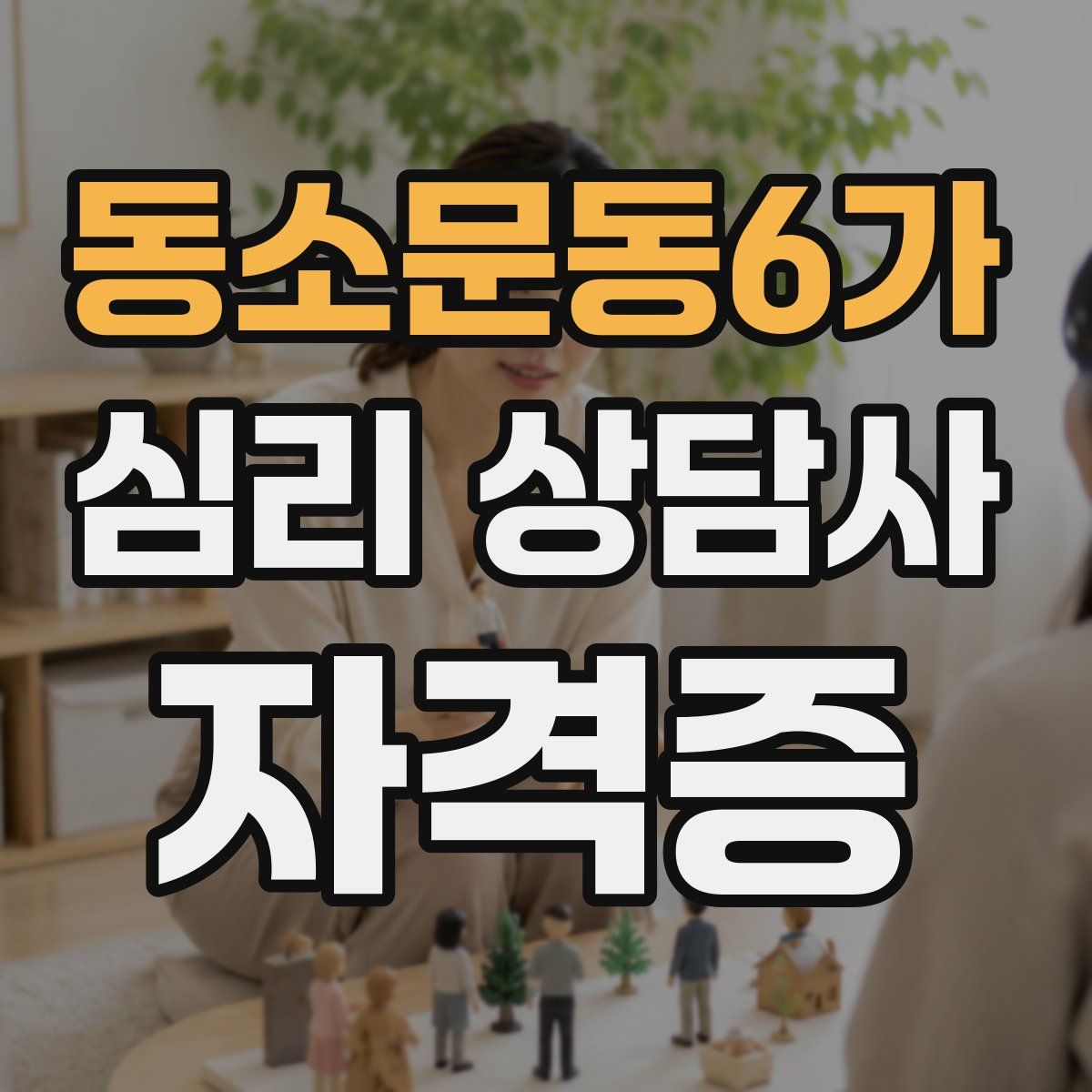 동소문동6가 심리 상담사 자격증