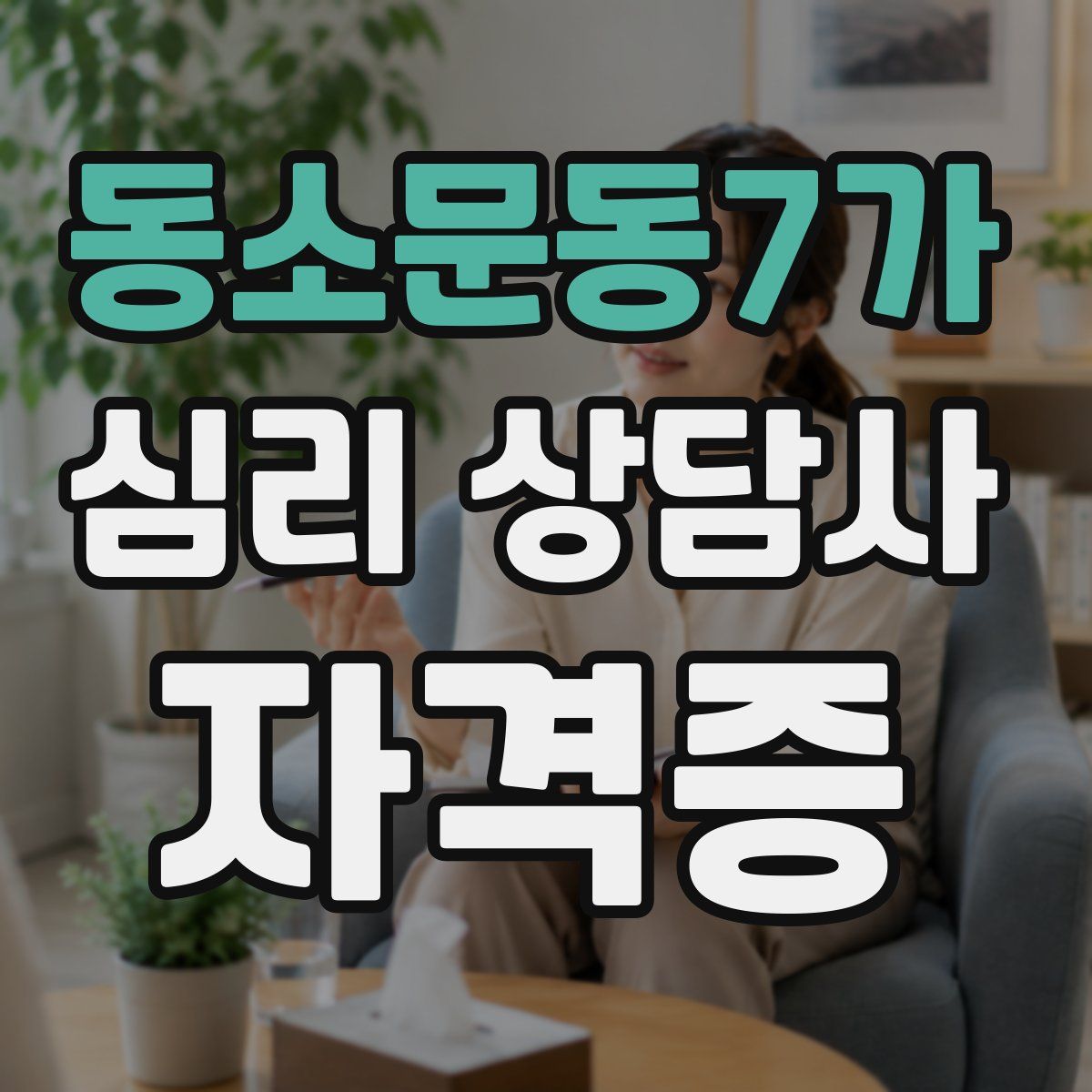동소문동7가 심리 상담사 자격증