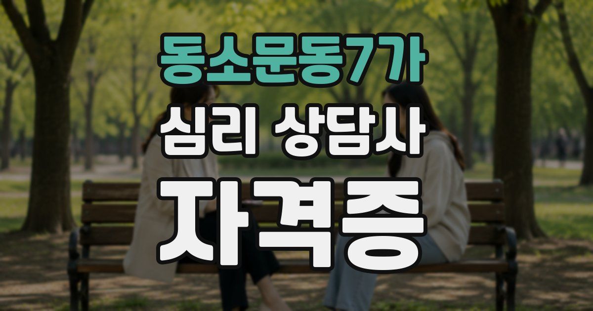 동소문동7가 심리 상담사 자격증