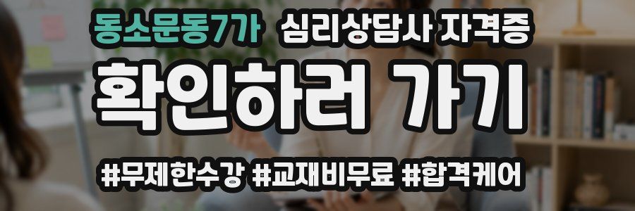 동소문동7가 심리 상담사 자격증