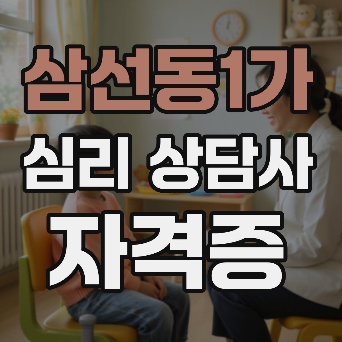 삼선동1가 심리 상담사 자격증