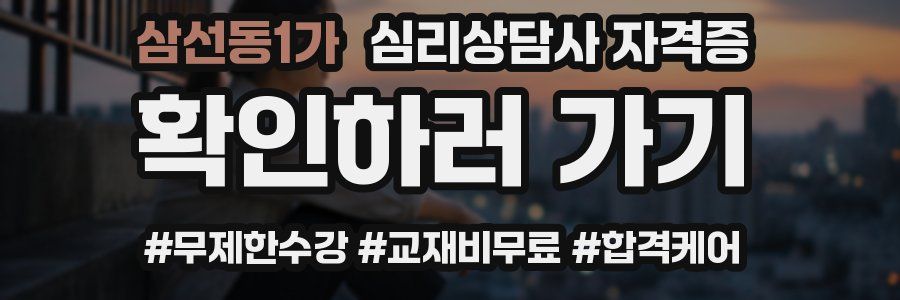 삼선동1가 심리 상담사 자격증